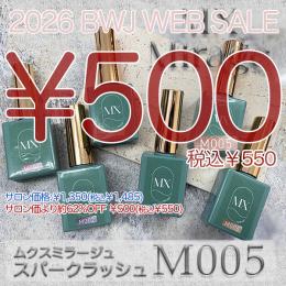 MIUS BWJ 2026 『￥500均一』 MX Mirage スパークラッシュ M005 8g