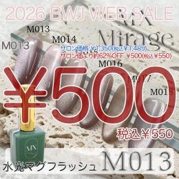 MIUS BWJ 2026 『￥500均一』 MX Mirage 水光マグフラッシュ M013 8g
