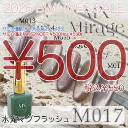 MIUS BWJ 2026 『￥500均一』 MX Mirage 水光マグフラッシュ M017 8g