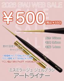 MIUS BWJ 2026 『￥500均一』ジェルブラシ アートライナー(キャップ付き)