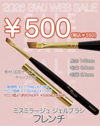 MIUS BWJ 2026 『￥500均一』ジェルブラシ フレンチ(キャップ付き)