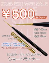 MIUS BWJ 2026 『ジェルブラシ ショートライナー(キャップ付き) ￥550均一』