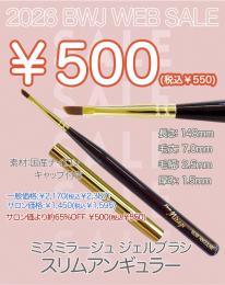 MIUS BWJ 2026 『ジェルブラシ スリムアンギュラー(キャップ付き) ￥550均一』