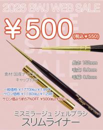MIUS BWJ 2026 『￥500均一』ジェルブラシ スリムライナー(キャップ付き)