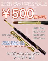 MIUS BWJ 2026 『￥500均一』ジェルブラシ フラット#2(キャップ付き)