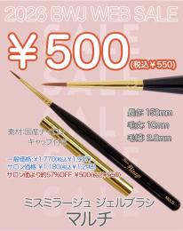 MIUS BWJ 2026 『￥500均一』ジェルブラシ マルチ(キャップ付き)