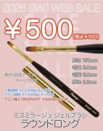 MIUS BWJ 2026 『￥500均一』ジェルブラシ ラウンドロング(キャップ付き)