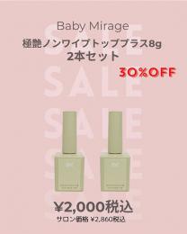 MIUS BWJ 2026 『極艶ノンワイプトップジェル プラス 8g お得な2個セット』