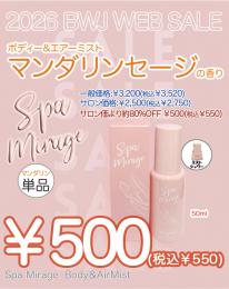MIUS BWJ 2026 『￥500均一』ボディー&エアーミスト　マンダリン セージの香り