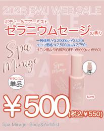 MIUS BWJ 2026 『￥500均一』 ボディー&エアーミスト　ゼラニウムセージの香り』