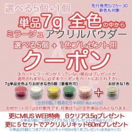 MIUS BWJ 2026 『アクリルパウダー7g選べる5+1プレゼント』用クーポン