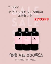 MIUS BWJ 2026 『ミラージュ アクリルリキッド500ml×3個セット』