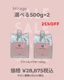 MIUS BWJ 2026 『アクリルパウダー選べる500g×2個』