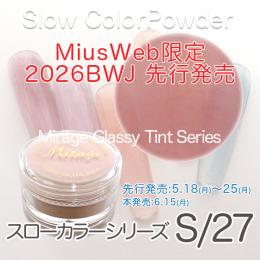 BWJ限定先行発売 ミラージュ新色 スローカラーパウダー S/27 7g