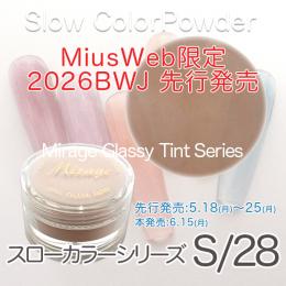 BWJ限定先行発売 ミラージュ新色 スローカラーパウダー S/28 7g