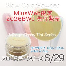 BWJ限定先行発売 ミラージュ新色 スローカラーパウダー S/29 7g
