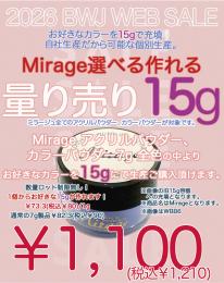 MIUS BWJ 2026 『ミラージュ アクリルパウダー15g量り売り』
