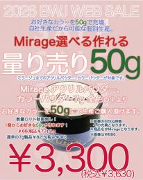 MIUS BWJ 2026 『ミラージュ アクリルパウダー50g量り売り』