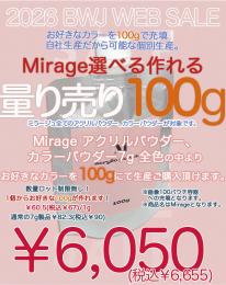 MIUS BWJ 2026 『ミラージュ アクリルパウダー100g量り売り』