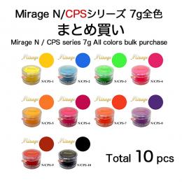 ミラージュ　カラーパウダー　N/CPSシリーズ 7g 全色まとめ買い10個