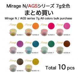 ミラージュ　カラーパウダー　N/AGS シリーズ 7g 全色まとめ買い10個