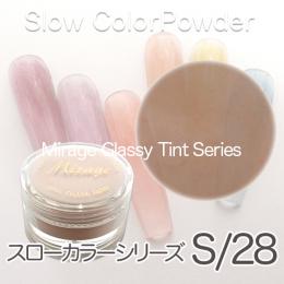 ミラージュ新色 スローカラーパウダー S/28 7g