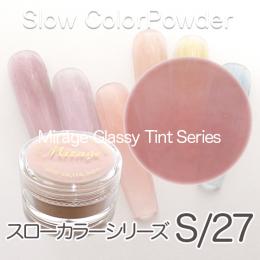 ミラージュ新色 スローカラーパウダー S/27 7g