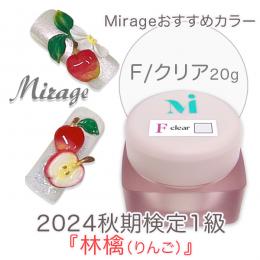 2024秋期技能検定1級『林檎(りんご)』おすすめ商品 Mirage F/クリア 20g