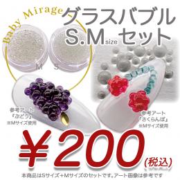 2025 サマーセール『グラスバブルS.Mセット』
