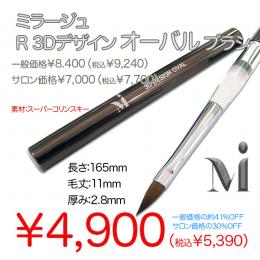 2025サマーセール ミラージュ R 3Dデザイン オーバル ブラシ