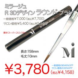 2025 サマーセール ミラージュ　R 3Dデザイン ラウンド ブラシ