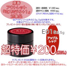 2025 サマーセール 廃番アウトレット￥200 ミスミラ E1S アップルレッド 2.5g