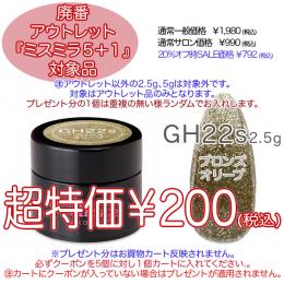 2025 サマーセール 廃番アウトレット￥200 ミスミラ GH22S ブロンズラオリーブ 2.5g