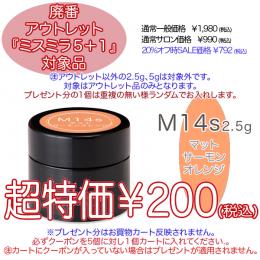 2025 サマーセール 廃番アウトレット￥200 ミスミラ M14S Mサーモンオレンジ 2.5g