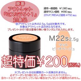 2025 サマーセール 廃番アウトレット￥200 ミスミラ M22S マットピーチベージュ 2.5g