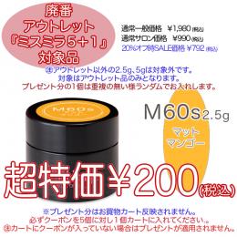 2025 サマーセール 廃番アウトレット￥200 ミスミラ M60S マットマンゴー 2.5g