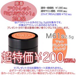 2025 サマーセール 廃番アウトレット￥200 ミスミラ M61S Mバレンシアオレンジ 2.5g