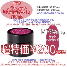 2025 サマーセール 廃番アウトレット￥200 ミスミラ M78S マットハリウッド 2.5g