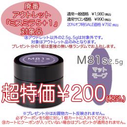2025 サマーセール 廃番アウトレット￥200 ミスミラ M81S マットモーブ 2.5g