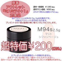 2025 サマーセール 廃番アウトレット￥200 ミスミラM94Sマットシフォンベージュ2.5g