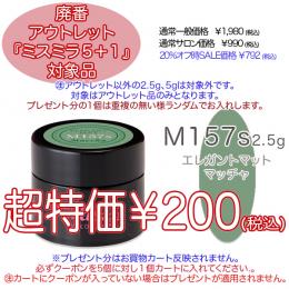 2025 サマーセール 廃番アウトレット￥200 ミスミラM157S エレガントMマッチャ 2.5g