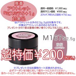 2025 サマーセール 廃番アウトレット￥200 ミスミラ M167S 秋桜 (コスモス) 2.5g