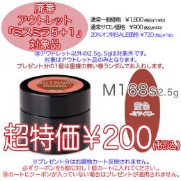 2025 サマーセール 廃番アウトレット￥200 ミスミラ M168S 蜜色 (ミツイロ) 2.5g