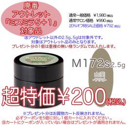 2025 サマーセール 廃番アウトレット￥200 ミスミラ M172S 山葵 (ワサビ) 2.5g