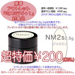 2025 サマーセール 廃番アウトレット￥200 ミスミラ NM2S ジャスミン 2.5g