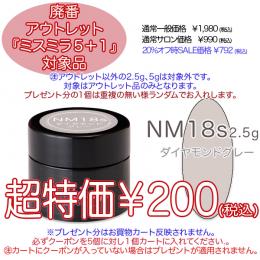 2025 サマーセール 廃番アウトレット￥200 ミスミラ NM18S ダイヤモンドグレー 2.5g