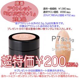 2025 サマーセール 廃番アウトレット￥200 ミスミラ P7S Mパールシェルベージュ 2.5g