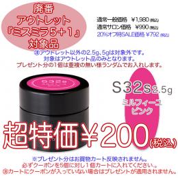 2025 サマーセール 廃番アウトレット￥200 ミスミラ S32S ミルフィーユピンク 2.5g