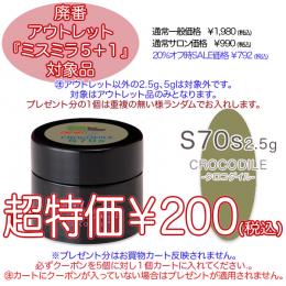 2025 サマーセール 廃番アウトレット￥200 ミスミラ S70S クロコダイル 2.5g