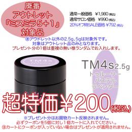 2025 サマーセール 廃番アウトレット￥200 ミスミラ TM4S 2.5g